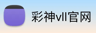 彩神vll官网 Logo